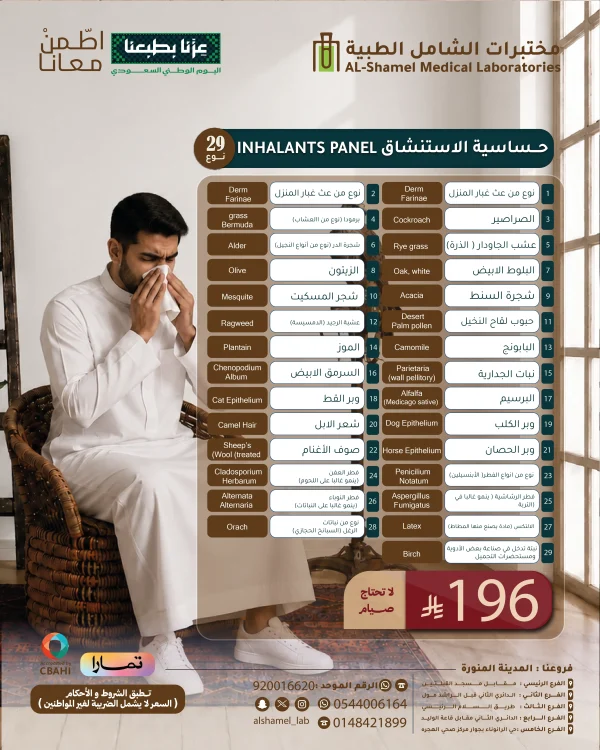 تحاليل حساسية الاستنشاق 29 نوع | Inhalants Panel (IgE) 29 types