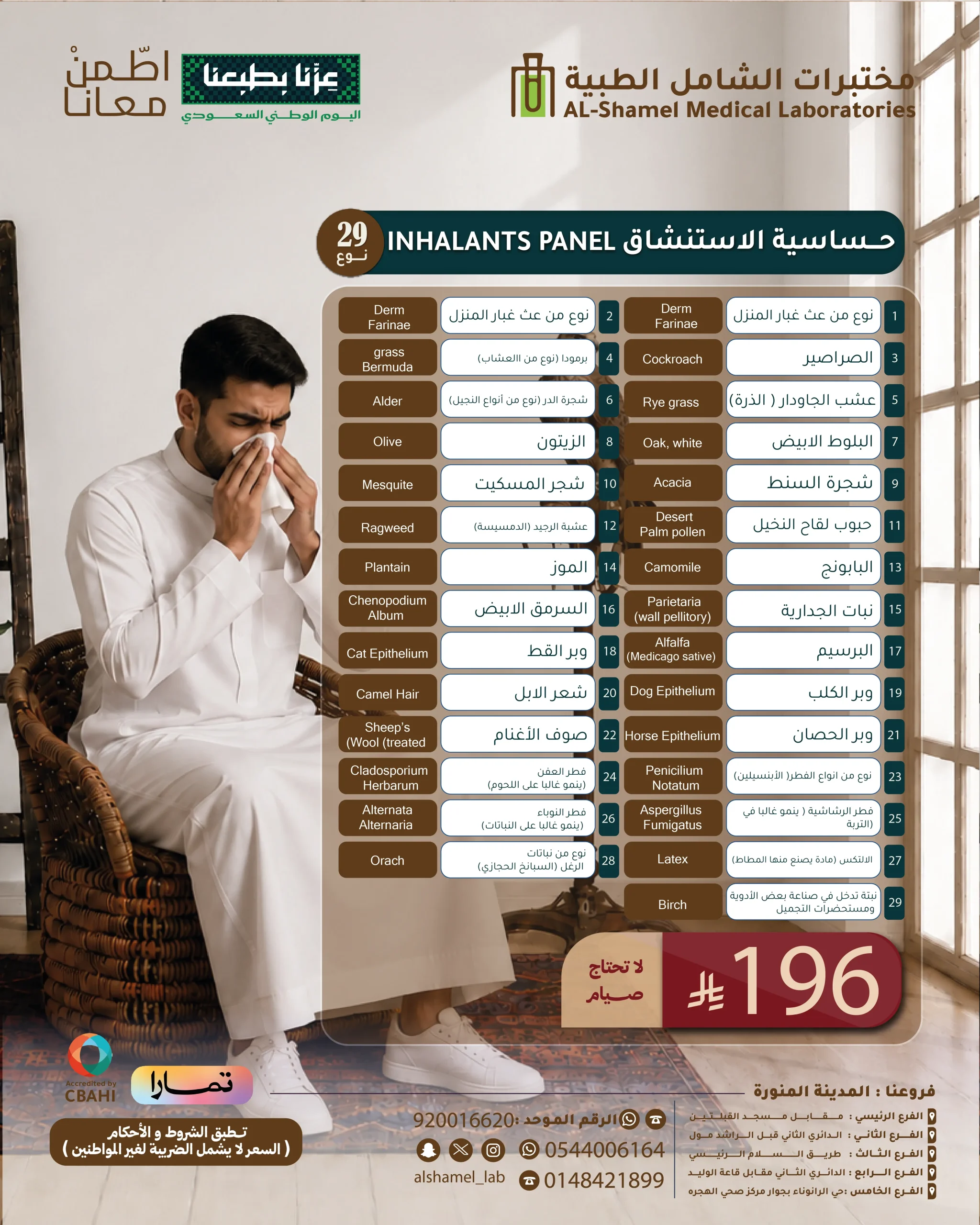 تحاليل حساسية الاستنشاق 29 نوع | Inhalants Panel (IgE) 29 types