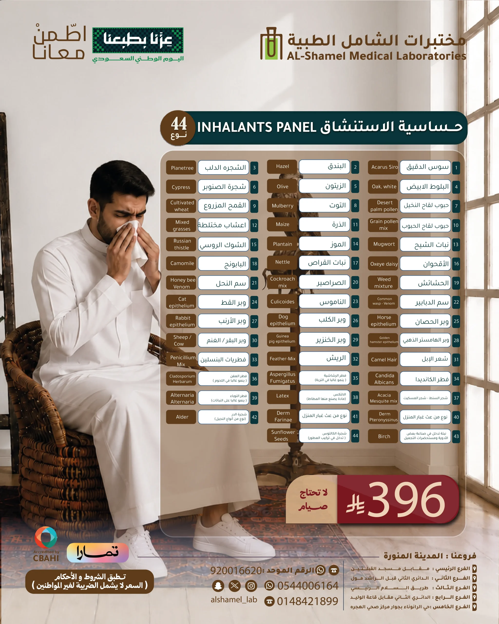 باقة تحاليل حساسية الاستنشاق 44 نوع