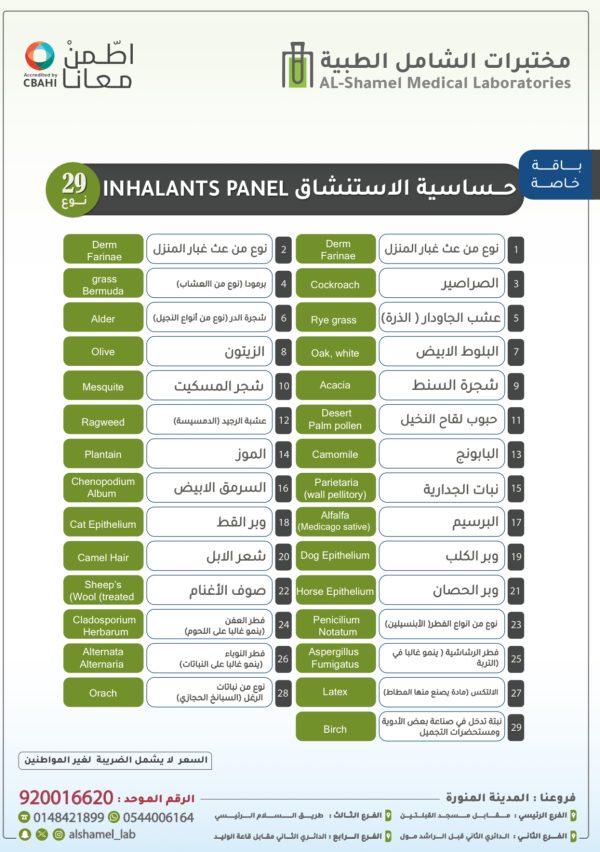 تحاليل حساسية الاستنشاق 29 نوع | Inhalants Panel (IgE) 29 types
