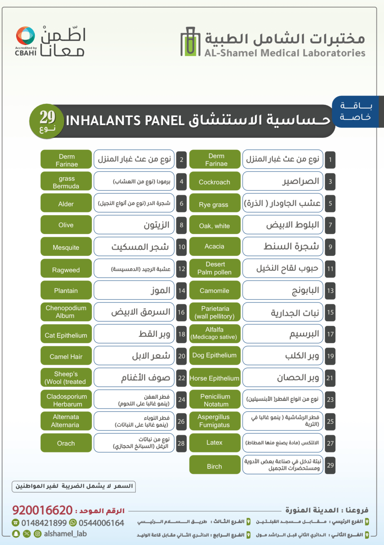 تحاليل حساسية الاستنشاق 29 نوع | Inhalants Panel (IgE) 29 types