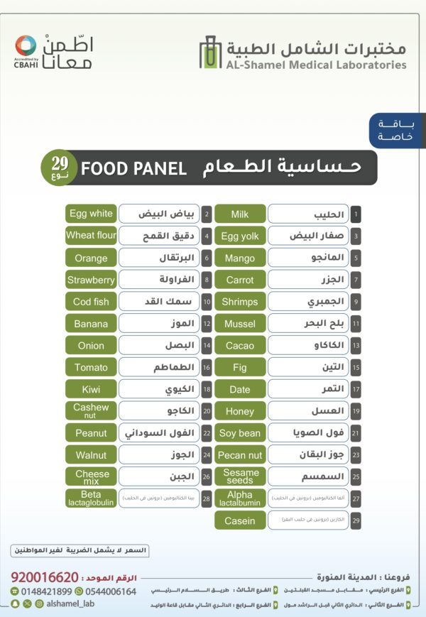 IMG_4099 تحاليل حساسية الطعام 29 نوع | Food Panel (IgE) 29types