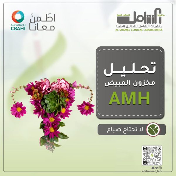 تحليل مخزون المبيض | Anti-Mullerian Hormone(AMH)