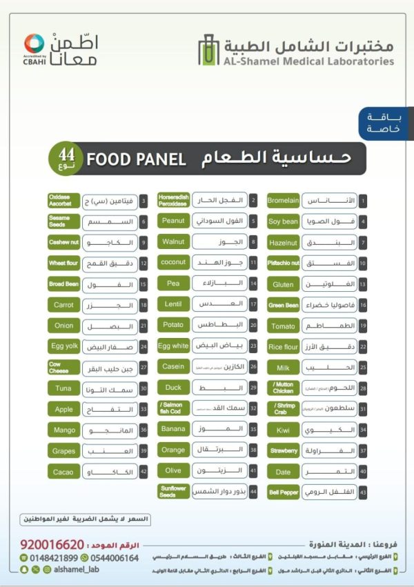 تحاليل حساسية الطعام 44 نوع | Food Panel (IgE) 44 types