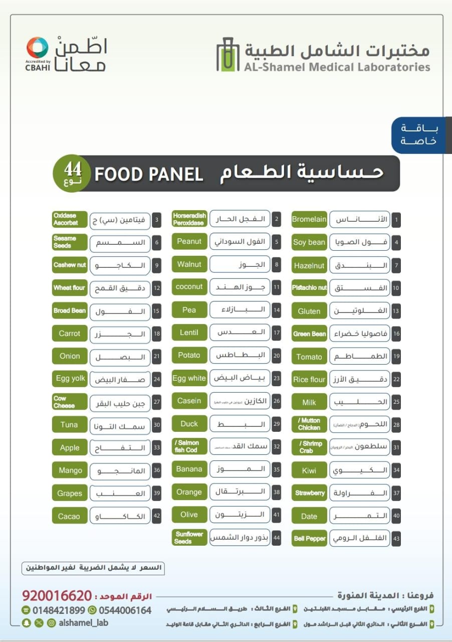 تحاليل حساسية الطعام 44 نوع | Food Panel (IgE) 44 types