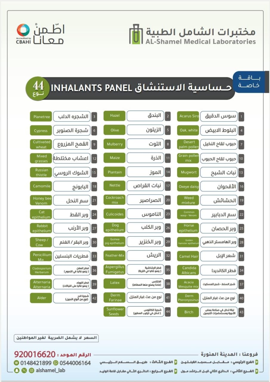 تحاليل حساسية الاستنشاق 44 نوع | Inhalants Panel (IgE) 44 types