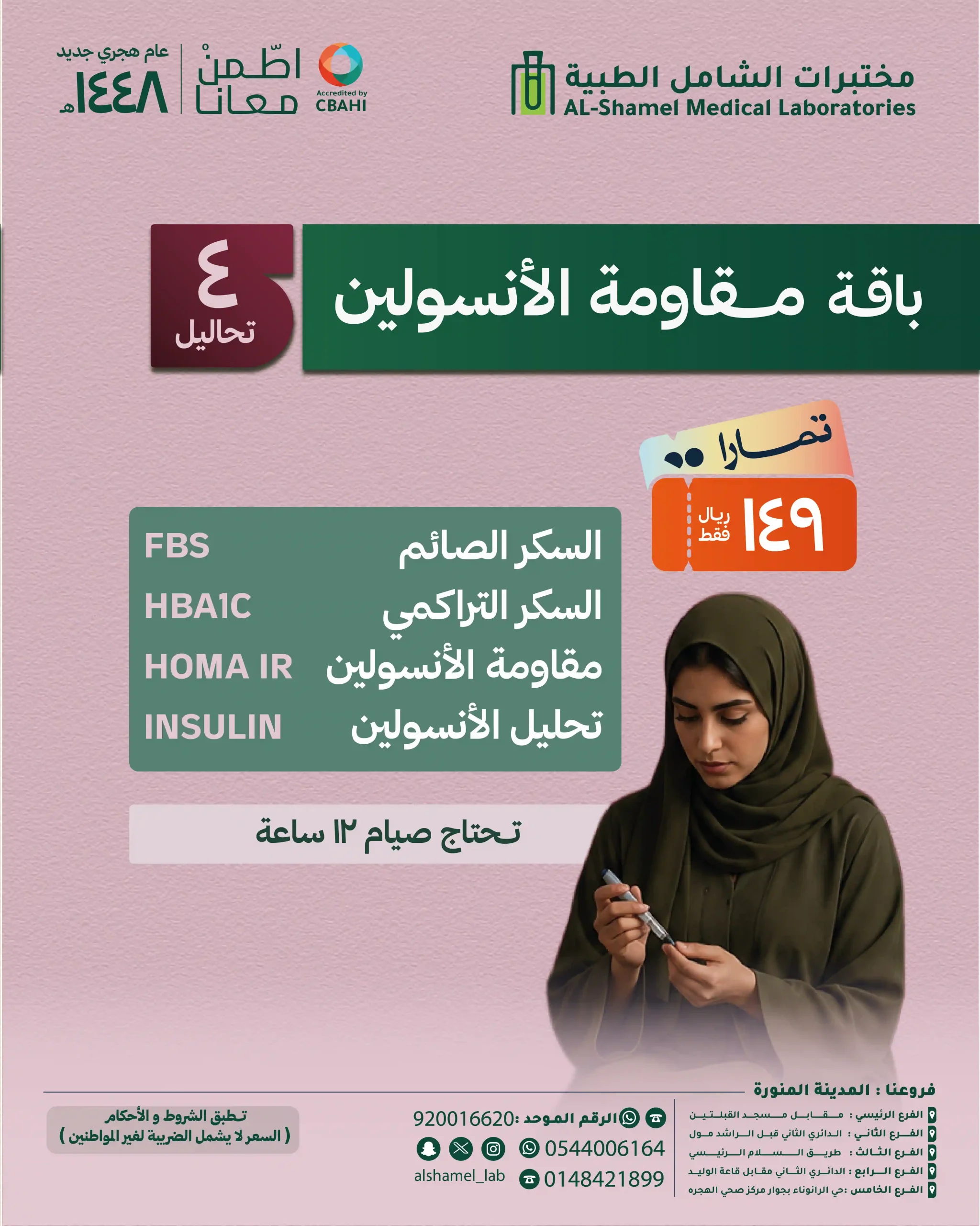باقة مقاومة الأنسولين