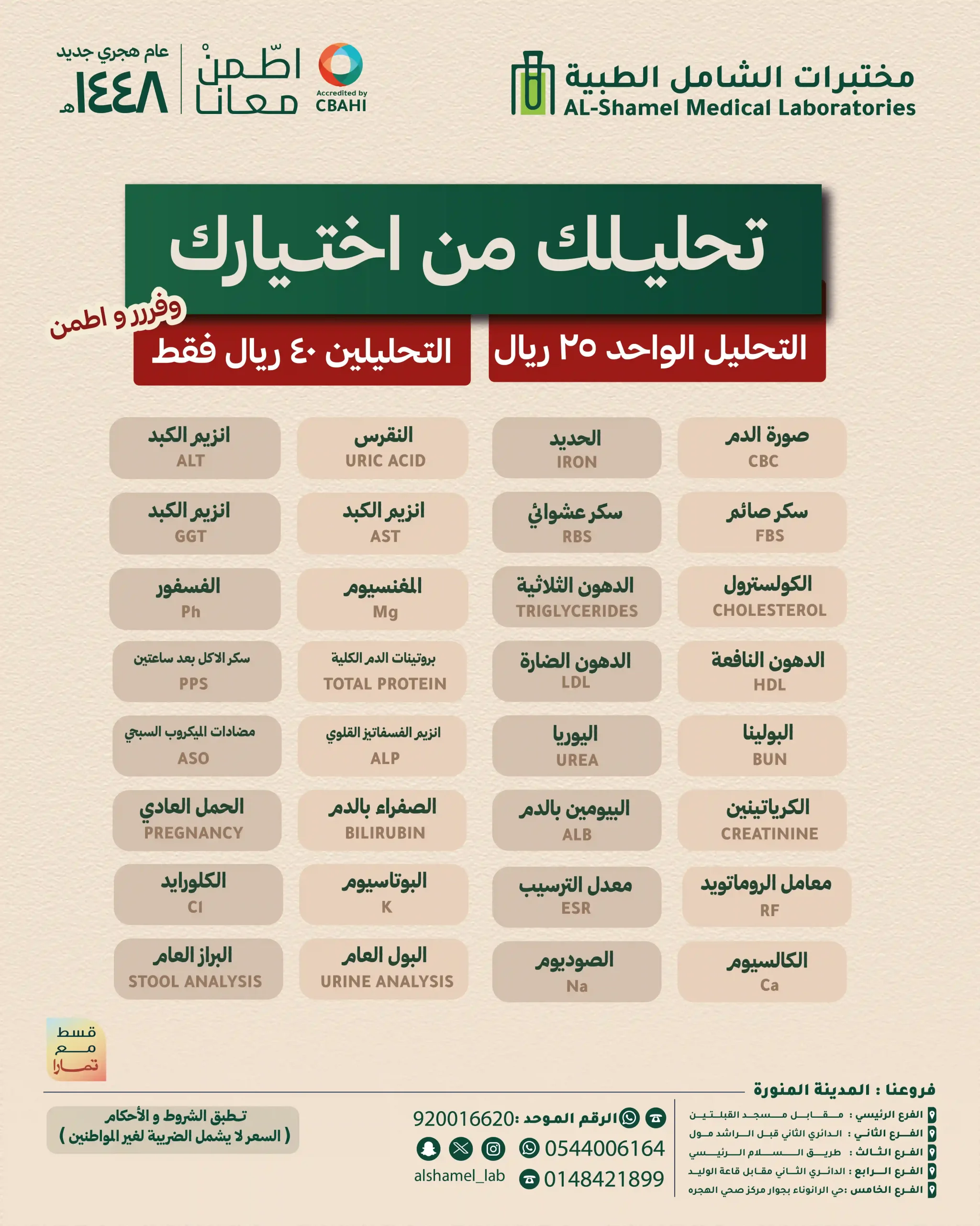 تحاليلك من اختيارك بـ 25 / 40 ريال