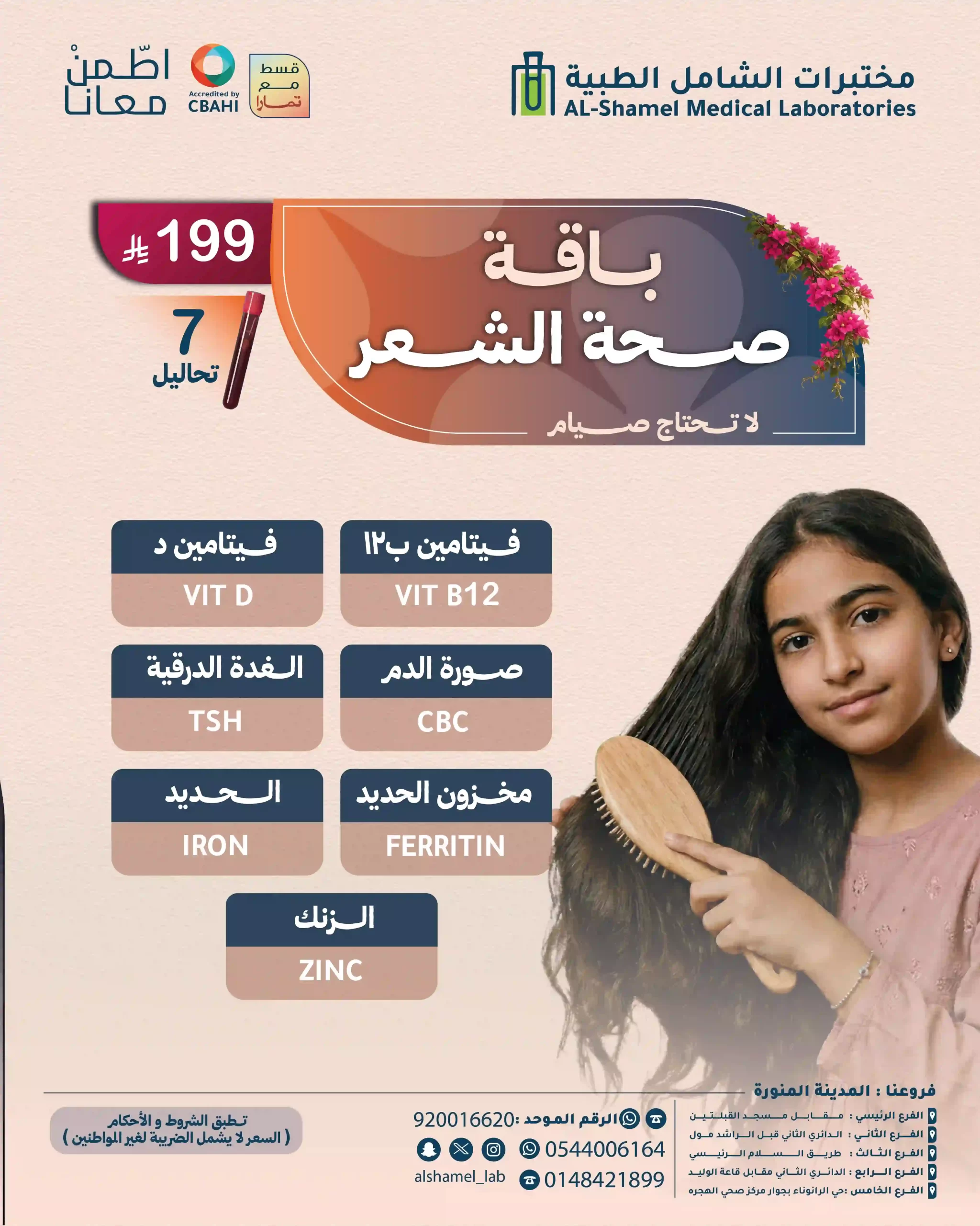 باقة تساقط الشعر