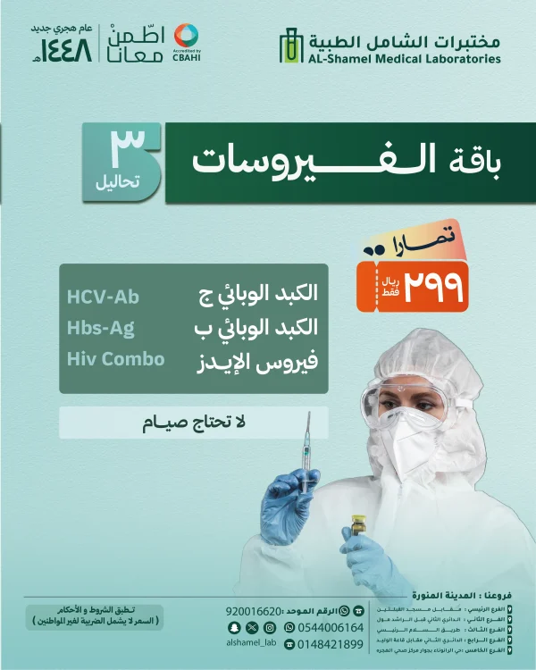 باقة تحاليل الفيروسات