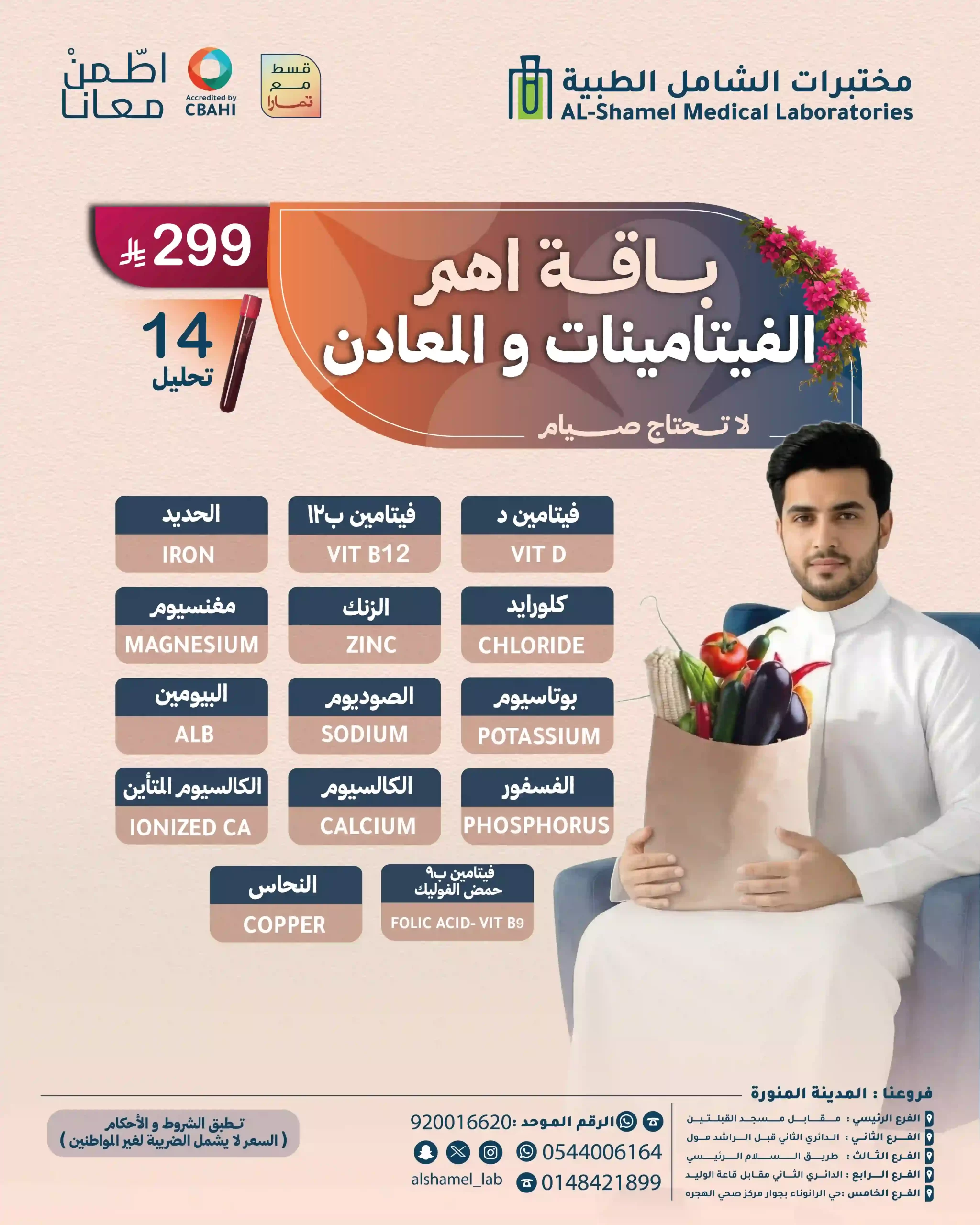 باقة اهم الفيتامينات والمعادن