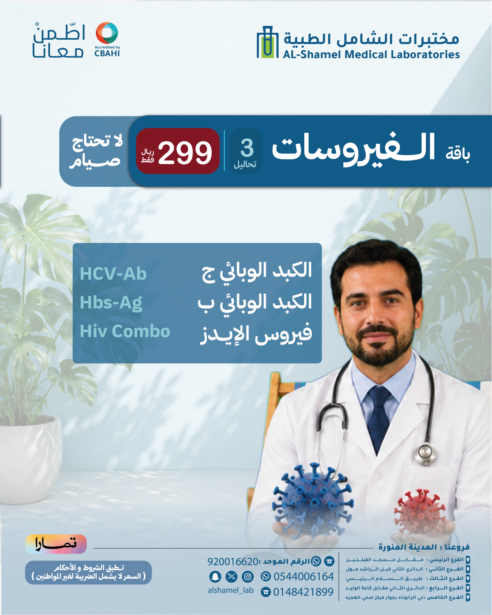 باقة تحاليل الفيروسات