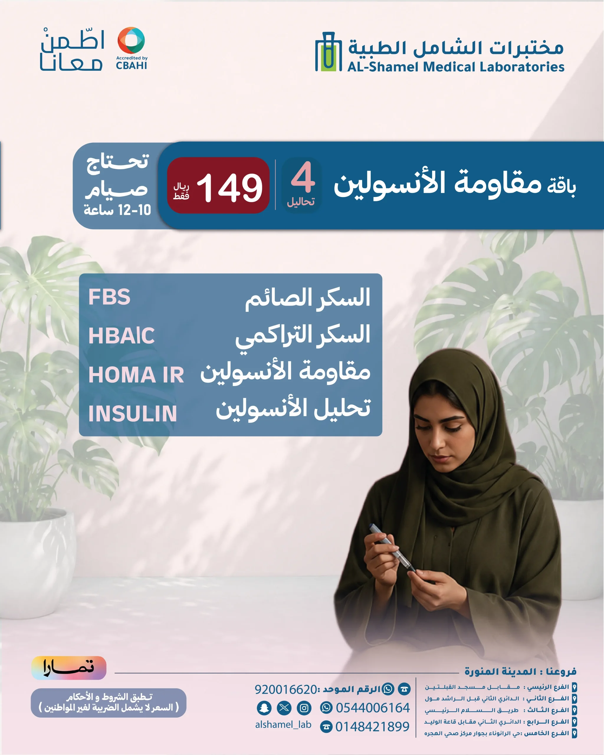 باقة مقاومة الانسولين