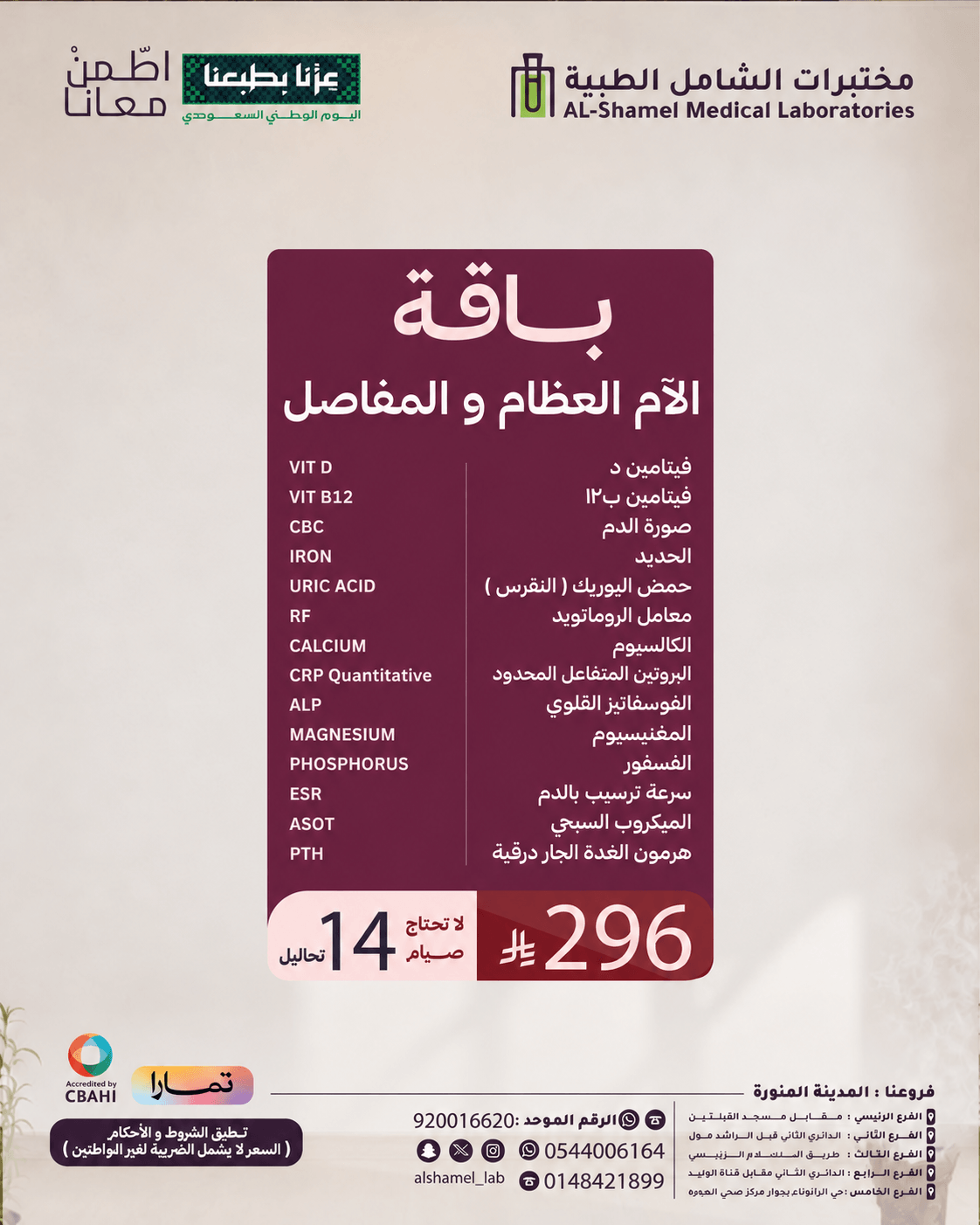 باقة آلام العظام والمفاصل