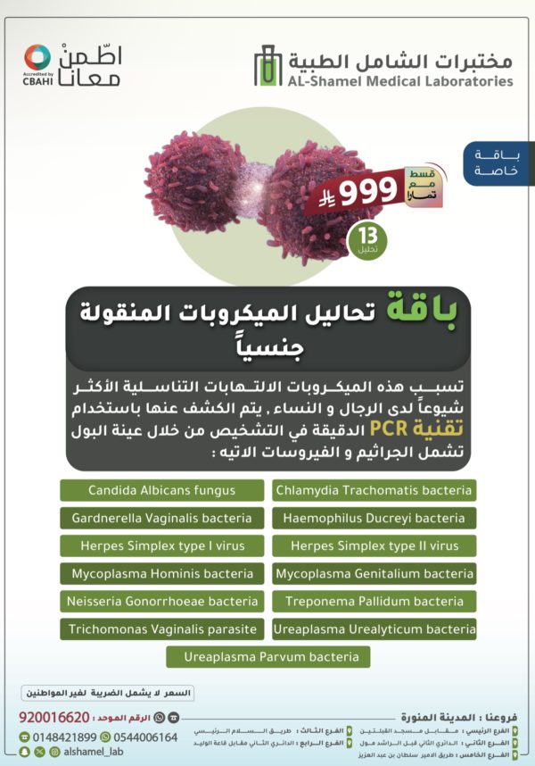 IMG_4074 باقة تحاليل الميكروبات المنقولة جنسياً
