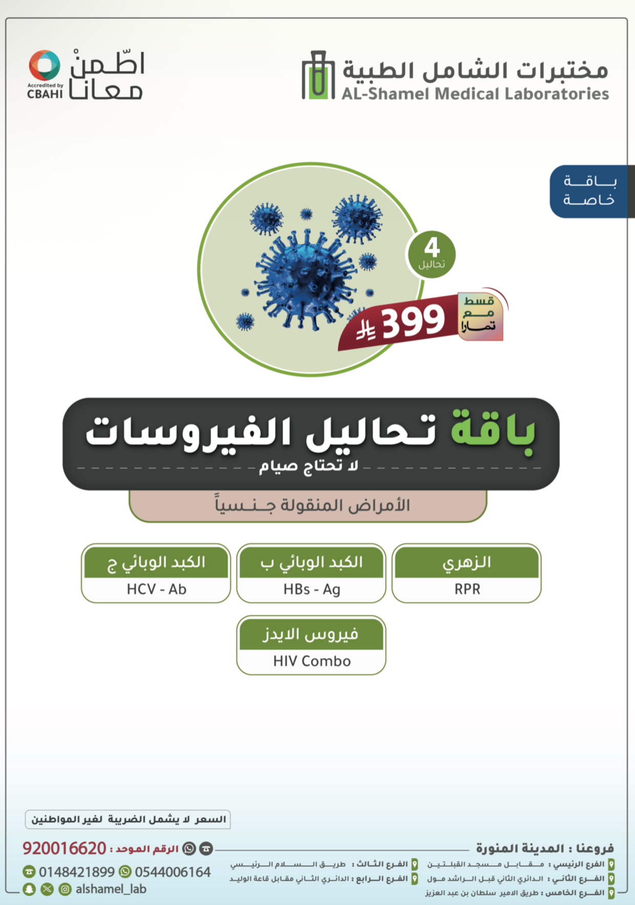 باقة تحاليل الفيروسات