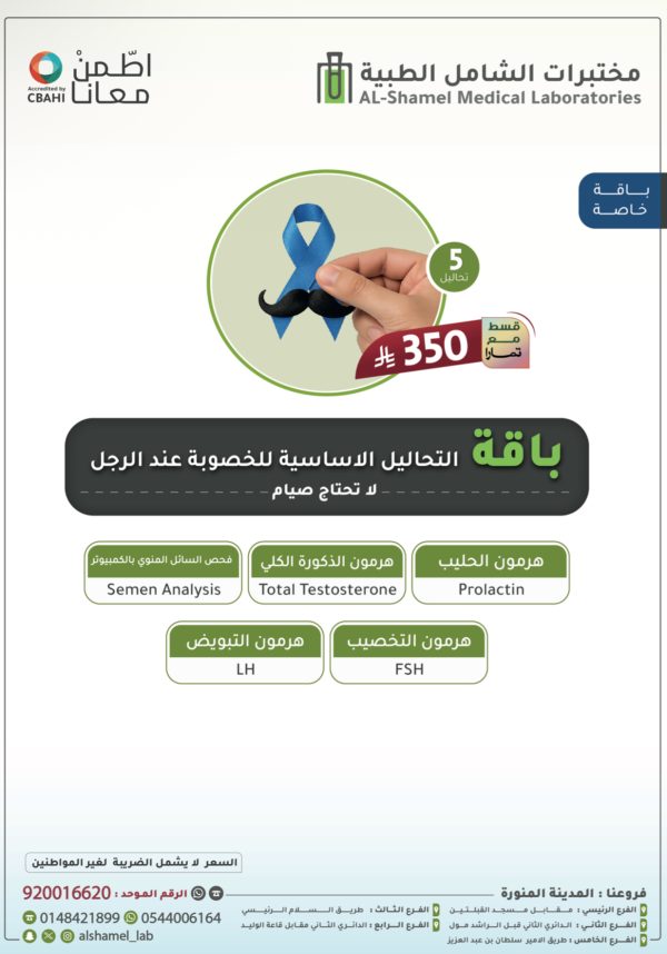 IMG_4078 باقة التحاليل الأساسية للخصوبة عند الرجل