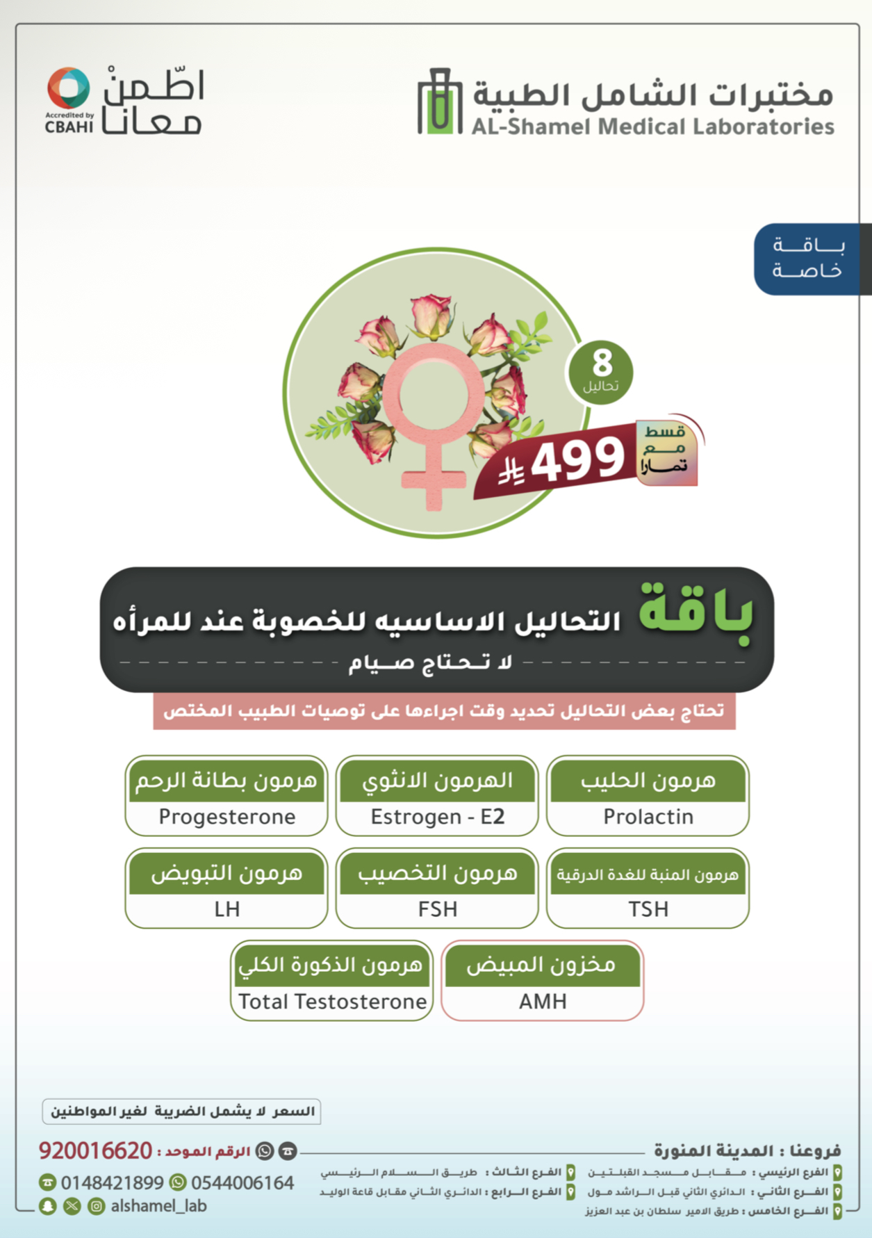 باقة التحاليل الأساسية للخصوبة عند المرأة