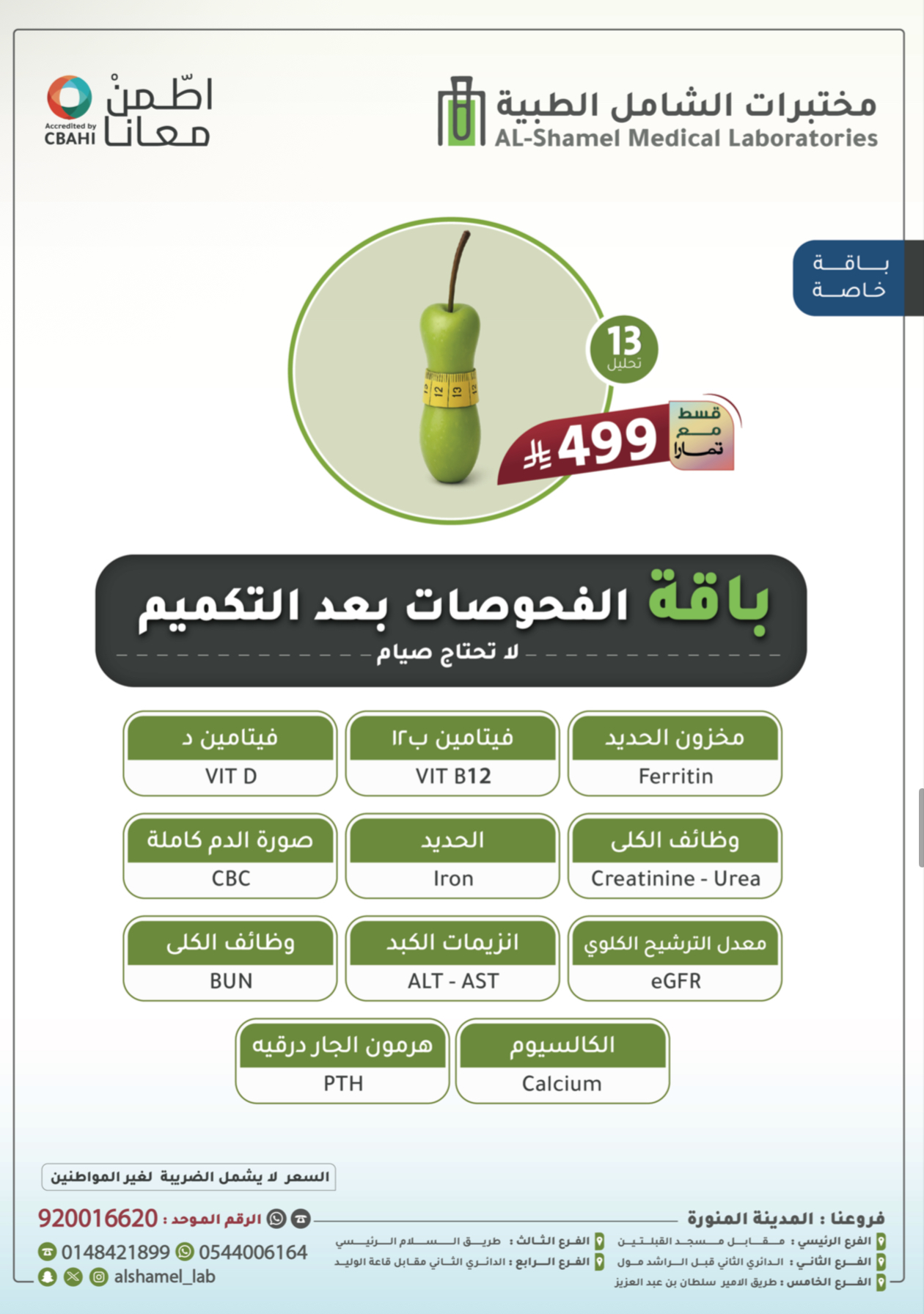 باقة الفحوصات بعد التكميم