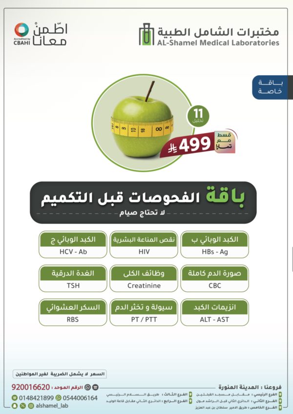 IMG_4083 باقة الفحوصات قبل التكميم