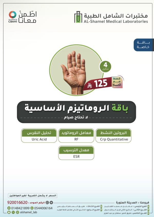 IMG_4084 باقة الروماتيزم الأساسية