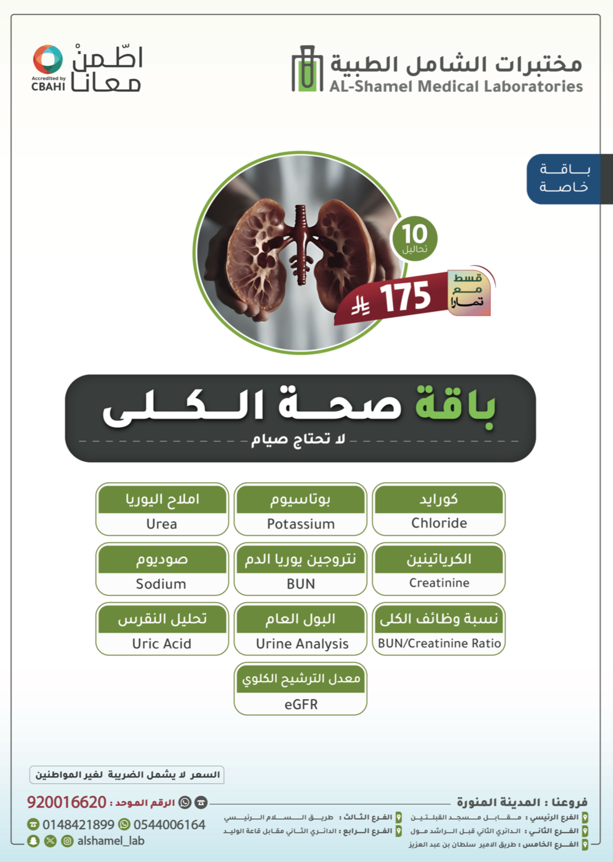 باقة صحة الكلى
