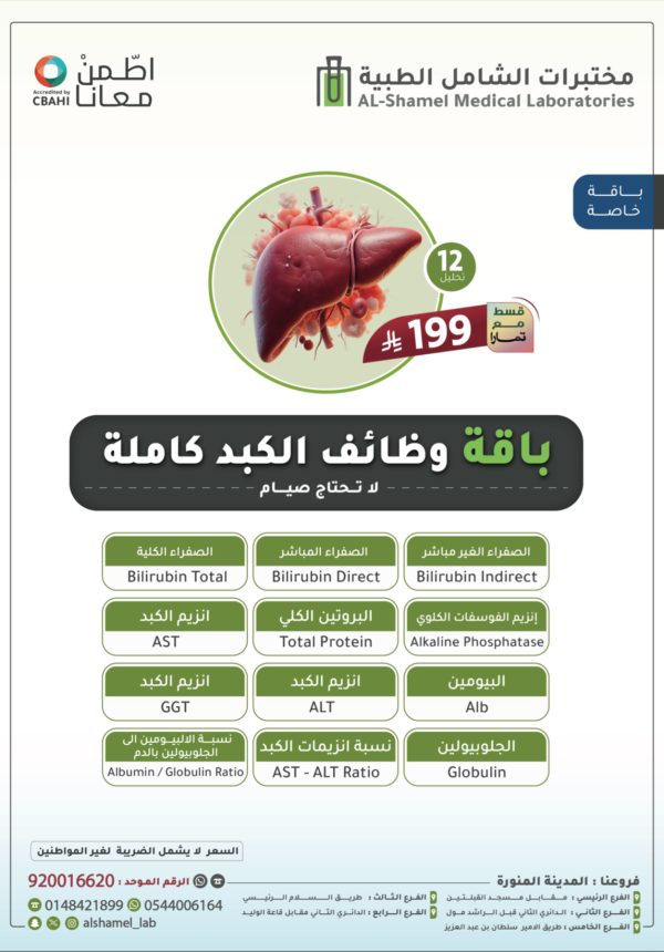 باقة وظائف الكبد كاملة