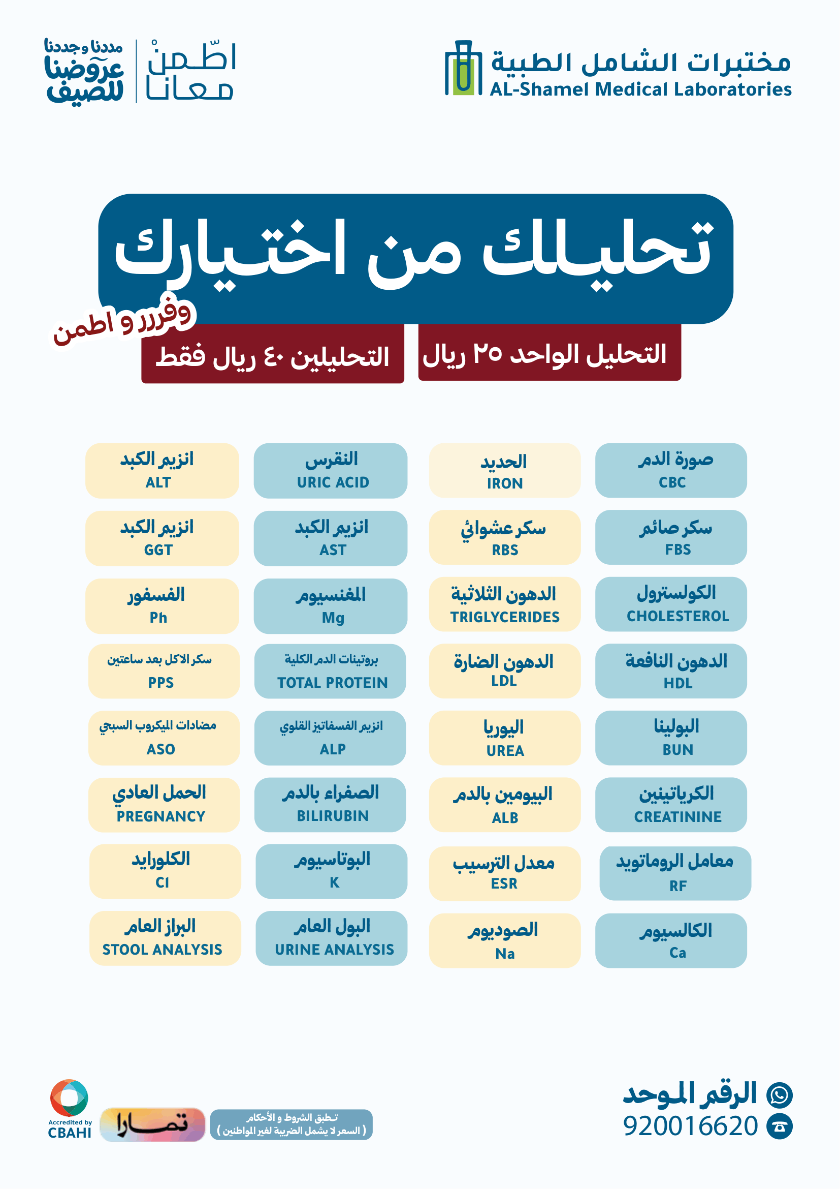 تحاليلك من اختيارك بـ 25 / 40 ريال