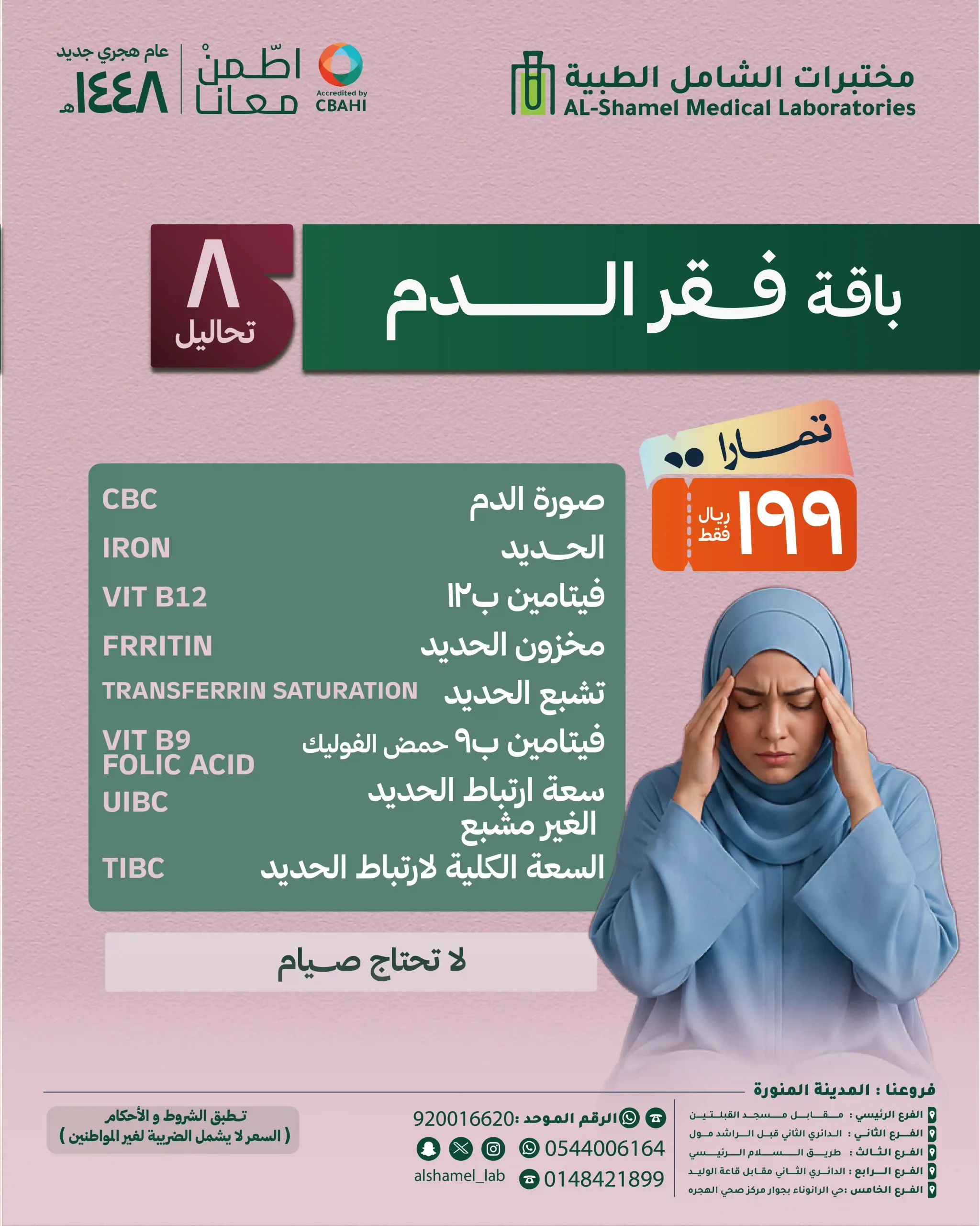 باقة فقر الدم