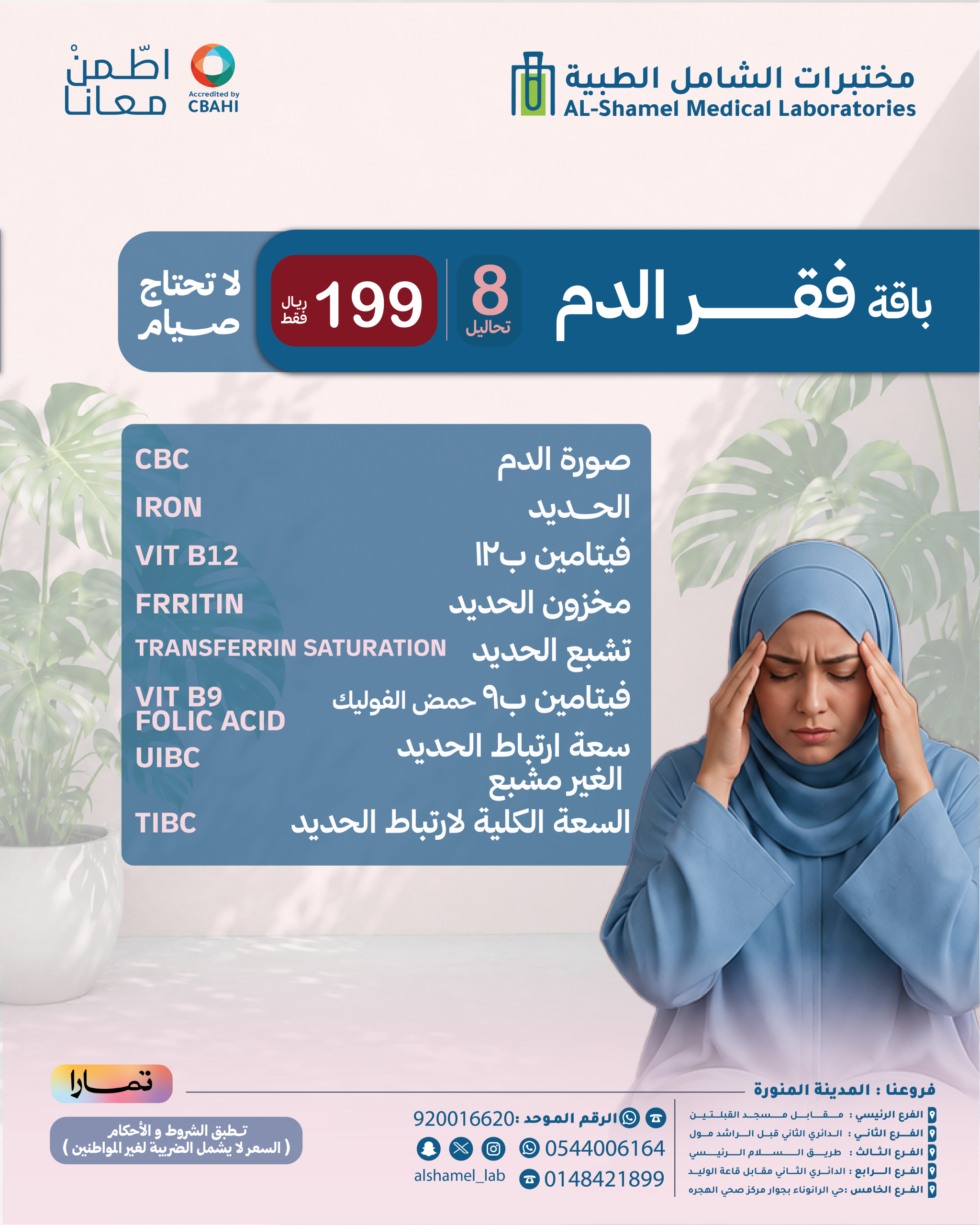 باقة فقر الدم