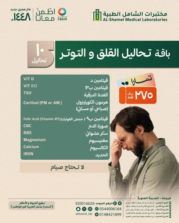 باقة تحاليل القلق والتوتر