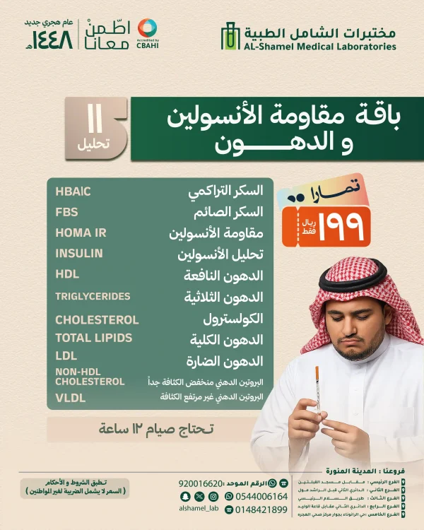 باقة مقاومة الأنسولين والدهون