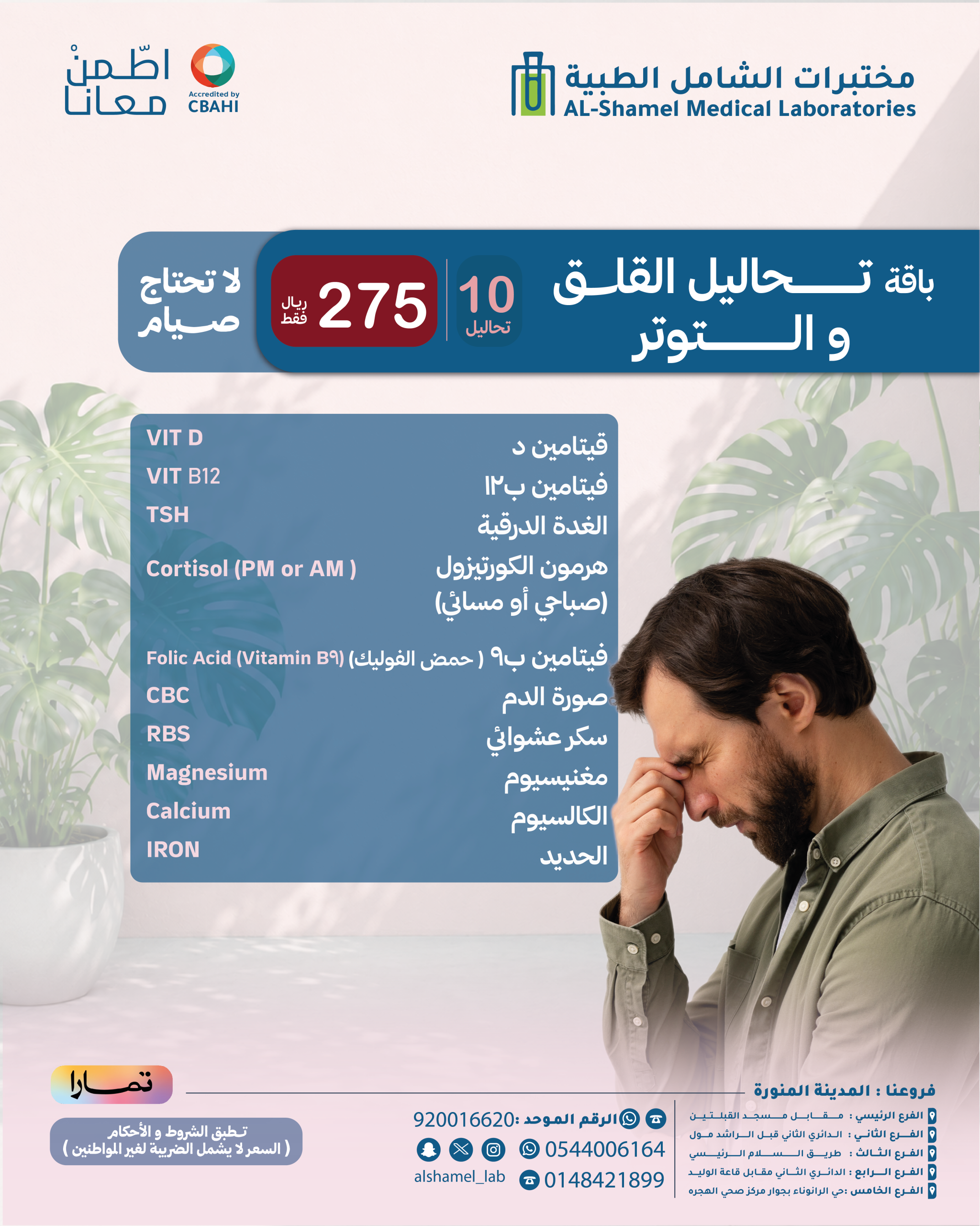 باقة تحاليل القلق والتوتر