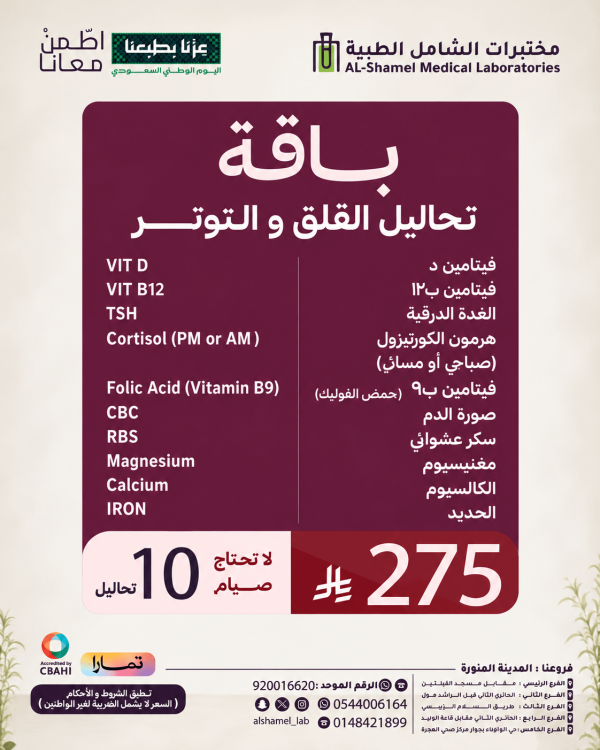 باقة تحاليل القلق والتوتر