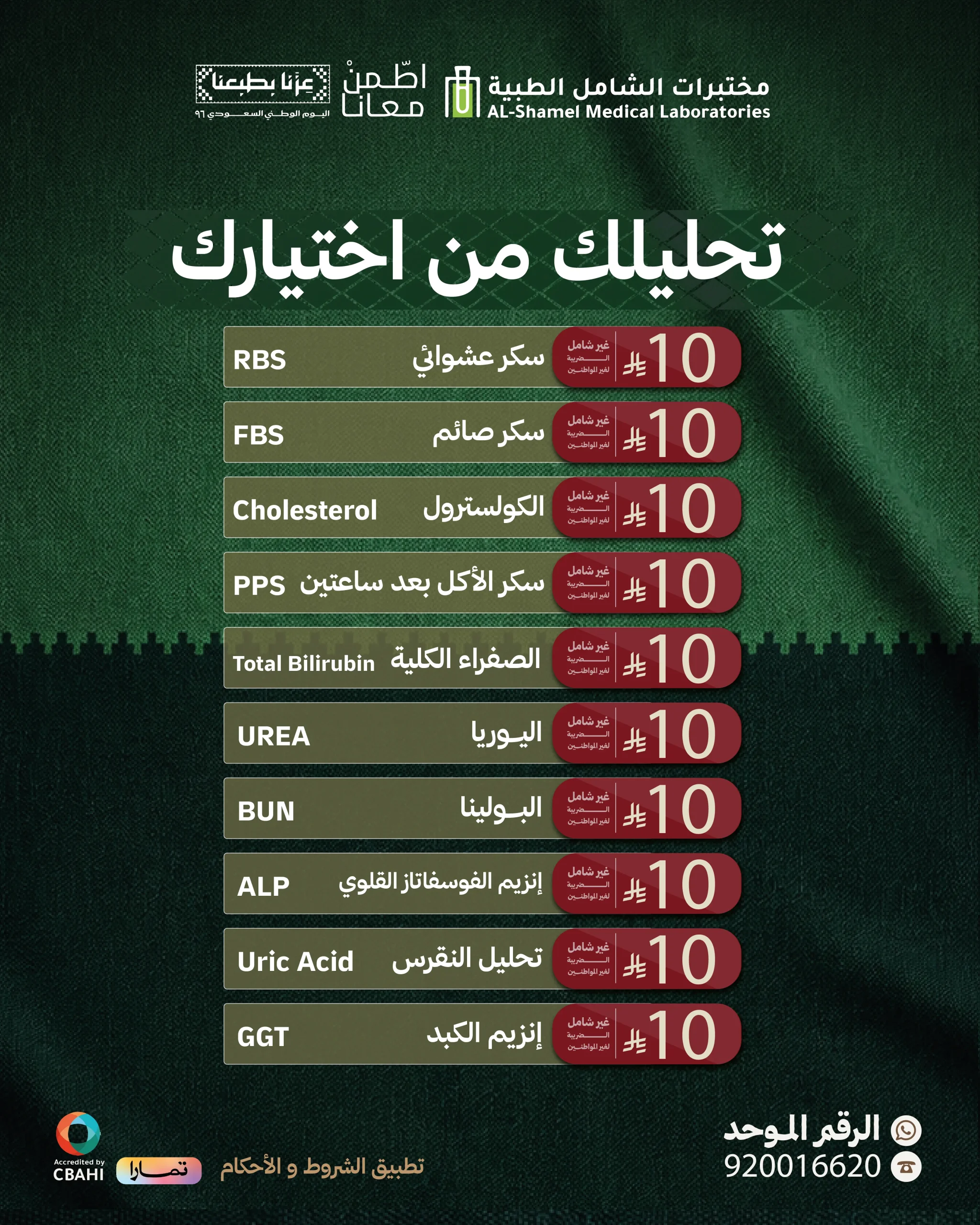 تحليل من اختيارك (10) ريال